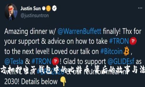 德国警方扣押电子钱包中的比特币：背后的故事与法律解析