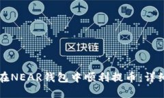 如何在NEAR钱包中顺利提币