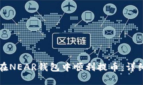 如何在NEAR钱包中顺利提币：详细指南