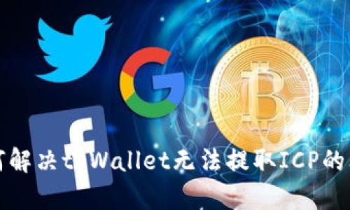 如何解决tpWallet无法提取ICP的问题