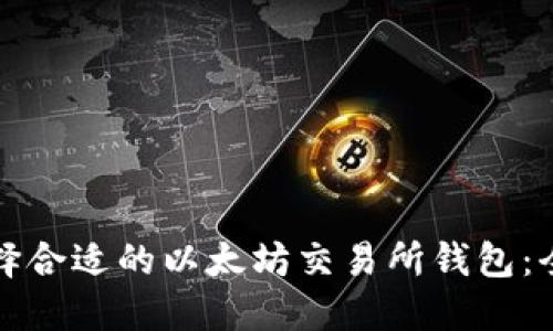 如何选择合适的以太坊交易所钱包：全面指南