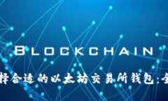 如何选择合适的以太坊交