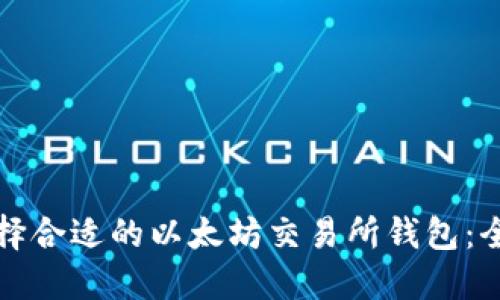 如何选择合适的以太坊交易所钱包：全面指南