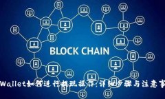 tpWallet如何进行提现操作：