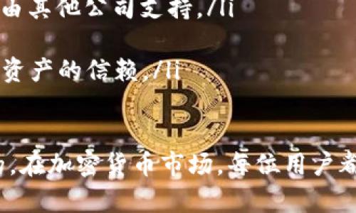    如何查看和管理USDT钱包余额截图  / 
 guanjianci  USDT, 钱包, 加密货币, 余额截图  /guanjianci 

 引言 
 在数字货币的世界中，稳定币如USDT（Tether）因其与美元的1:1挂钩而受到众多投资者的青睐。不论是用于交易，还是作为资产储藏，了解如何查看和管理您的USDT钱包余额至关重要。本文将全面介绍如何操作，包括如何获取余额截图、选择合适的钱包应用程序、以及安全管理您数字资产的方法。同时，我们还会回答一些与USDT相关的热门问题，以帮助用户更好地理解和操作其数字资产。

 如何查看USDT钱包余额 
 查看USDT钱包的余额首先需要您选择合适的数字钱包。现在市场上有各种类型的数字钱包，包括热钱包（在线钱包）和冷钱包（离线钱包）。热钱包方便快捷，适合日常交易，而冷钱包则适合长期储藏更大金额资产。以下是查看USDT钱包余额的具体步骤：

ul
  listrong选择钱包：/strong根据自身需求选择一个适合的数字钱包，如Trust Wallet、MetaMask等。/li
  listrong链接钱包：/strong打开所选钱包应用，使用您的私钥或助记词链接到您的钱包账户。/li
  listrong查看余额：/strong在钱包界面上，您的USDT余额会清晰显示。通常，余额显示在主页或资产管理页面。/li
  listrong截图操作：/strong如果您需要截图以用于记录或分享，可以按下相应的设备截图快捷键，如在Windows上使用“PrtSc”键，在Mac上使用“Command   Shift   4”。/li
/ul

 USDT钱包余额截图的用途 
 对于数字资产的持有者来说，余额截图有几个主要用途：

ul
  listrong资产证明：/strong当您需要向他人证明自己持有一定数量的USDT时，余额截图是一种简单有效的方式。/li
  listrong记录与对账：/strong在自己进行资产管理时，定期截图可以帮助您跟踪资产变动，方便之后的对账和投资分析。/li
  listrong安全提示：/strong在展示余额截图时一定要注意个人隐私和安全，确保不泄露任何敏感信息，如私钥。/li
  listrong分享讨论：/strong在与他人讨论投资时，截图可以作为讨论的依据，便于分享您的交易经验。/li
/ul

 如何选择合适的USDT钱包 
 在选择USDT钱包时，您需要考虑多个因素，例如安全性、易用性、支持的功能以及手续费等。以下是一些选择钱包时的建议：

ul
  listrong安全性：/strong选择一个安全性高的钱包非常重要。确保该钱包具有良好的声誉，并提供多重签名、冷存储等安全功能。/li
  listrong用户体验：/strong钱包的界面应该简单易用，支持快速交易。但也不能忽视其功能的全面性，如支持多种加密货币。/li
  listrong手续费：/strong不同钱包可能会收取不同的交易费用，选择一个透明的手续费结构的钱包会更加方便。/li
  listrong社区支持：/strong一个活跃的用户社区可以帮助您快速解决问题，并提供更多实用的使用技巧和经验分享。/li
/ul

 如何确保USDT资产的安全 
 在数字货币市场，安全始终是投资者最关心的问题。为了保护您的USDT及其他数字资产，您可以采取一些有效的安全措施：

ul
  listrong启用两步验证：/strong几乎所有信誉良好的数字钱包都支持两步验证（2FA）。在登录时启用该功能，可以为您的账户增加额外的安全层。/li
  listrong定期更新密码：/strong定期更改钱包的登录密码，确保密码复杂且不容易被猜测。/li
  listrong冷存储资产：/strong对于长期不需要使用的资产，考虑将其转移到冷钱包中，与互联网隔离，可以有效防止黑客攻击。/li
  listrong警惕诈骗：/strong注意钓鱼攻击和其他诈骗手段。从不轻信陌生链接和邮件，确保您的资金安全。/li
/ul

 如何处理USDT的币值波动 
 尽管USDT作为稳定币，其兑美元的价值通常保持在1:1，但在某些情况下可能会出现小幅波动。投资者需要认识到这种波动，并相应地做出反应。以下是一些建议：

ul
  listrong了解市场动态：/strong定期关注加密货币市场的新闻和动态，了解USDT及其发行公司Tether的相关发展。/li
  listrong设置止损：/strong在交易平台设置止损订单，确保在市场发生不利变动时及时止损，减少损失。/li
  listrong保持资产多样化：/strong除了持有USDT，考虑投资其他类型的数字资产，降低波动带来的风险。/li
  listrong定期评估投资策略：/strong根据市场变化和个人财务状况，适时调整投资策略，确保您的投资组合符合风险承受能力和财务目标。/li
/ul

 常见问题解答 

 USDT是什么？ 
 USDT（Tether）是一种与法币美元（USD）挂钩的稳定币，旨在将加密货币市场的波动性与法币的稳定性结合起来。理论上，1 USDT的价值应始终接近1 USD，这使得USDT成为许多交易者在市场动荡时保护资产的一种有效工具。

 USDT的转移依赖于区块链技术，能够实现快速、低成本的跨境转账。此外，USDT的总供应量与公司储备的美元资产相匹配，投资者可以通过透明的审计来了解其背后的支撑。由于这些特点，USDT被广泛用于加密货币交易平台中，使得交易者可以快速地在不同数字货币之间变换，同时保持相对的价值稳定。

 怎么创建USDT钱包？ 
 创建USDT钱包相对简单，以下是几步基本流程：

ul
  listrong选择一个加密钱包服务提供商：/strong 您可以选择热钱包或冷钱包。一些知名的热钱包包括Trust Wallet、Coinbase等，而冷钱包可以选择Ledger、Trezor等设备。/li
  listrong下载并安装钱包应用：/strong 根据您选择的钱包类型，在对应的应用商店下载并安装合适的软件或应用。/li
  listrong注册与设置：/strong 按照钱包的指示完成注册，通常需要设置用户名、密码，再生成助记词或私钥。在此步骤中，请确保将助记词安全存储，切勿与他人分享。/li
  listrong添加USDT：/strong 在钱包界面选择添加资产，找到USDT并添加。您的钱包现在就可以接收和存储USDT了。/li
/ul

 USDT的交易手续费如何？ 
 USDT的交易手续费因不同的交易平台、钱包、网络条件而异。一般而言，主流交易平台在进行USDT交易时会收取一定的手续费，而这些费用也会因交易量、交易对等因素而有所不同。

此外，选择不同的区块链网络（如以太坊、TRC20等）进行USDT的转账，各自也有不同的网络费用。通常情况下，当网络拥堵时，手续费会显著增加。在选择钱包和交易所时，建议您提前了解相关的费用结构，以便做出合理选择，降低交易成本。

 如何从交易所提现USDT？ 
 从交易所提现USDT的步骤通常包括：

ul
  listrong登录您的交易所账户：/strong进入您注册的交易所，使用有效的凭证进行登录。/li
  listrong查找“提现”选项：/strong在账户管理菜单中找到“提现”或“提现/转账”选项。/li
  listrong选择USDT并填写提现信息：/strong在提现页面选择USDT，然后输入您要提现的数量和接收地址。接收地址需为您之前设置的USDT钱包地址。/li
  listrong确认交易和完成提现：/strong确认信息无误后，按照指示进行确认，交易完成后您可以在钱包中查看USDT余额。/li
/ul

 USDT和其他稳定币有什么区别？ 
 USDT和其他稳定币的主要区别在于其企业背景、发行机制、透明度及支持的法币等方面：

ul
  listrong企业背景：/strongUSDT由Tether公司发行，该公司因其资金透明性和合作审计而引发广泛讨论。而其他稳定币如USDC（Coinbase与加密货币交易所Circle合作发行）则由其他公司支持。/li
  listrong支持的法币：/strong虽大多数稳定币的价值都是与美元挂钩，但部分稳定币也可能与欧元、英镑等其他币种挂钩，满足不同地区用户的需求。/li
  listrong透明度：/strongTether公司常常被质疑是否有足够的美元储备对其USDT大规模的发放进行支撑，而其他一些稳定币则更注重透明度，有定期审计发布，以保证用户对其资产的信赖。/li
/ul

 通过以上内容，读者可以更深入了解USDT和其相关的管理、使用与安全等问题。无论是新手入门，还是希望提升自己对数字资产管理能力的用户，理解这些基本知识都是至关重要的。在加密货币市场，每位用户都应具备足够的意识，确保自己的资产安全并适时进行调整，以应对不断变化的市场情绪与动态。 