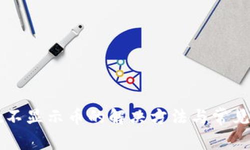 tpWallet不显示币的解决方法与常见问题解析