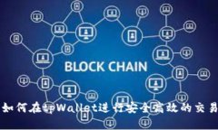 如何在tpWallet进行安全高效