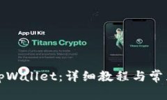 如何安装tpWallet：详细教程