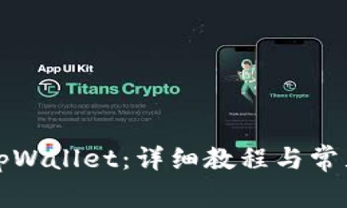 如何安装tpWallet：详细教程与常见问题解答