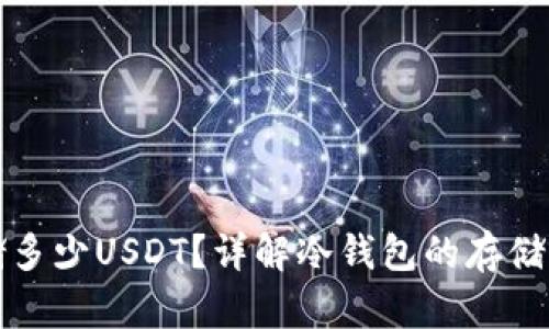 冷钱包能够存储多少USDT？详解冷钱包的存储容量和使用方式