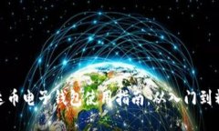 泰达币电子钱包使用指南