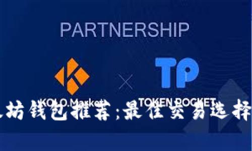 以太坊钱包推荐：最佳交易选择分析