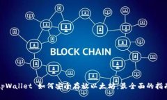 tpWallet 如何安全存放以太