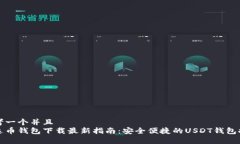 思考一个并且  泰达币钱包