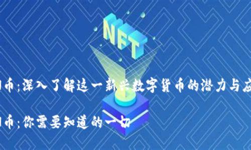 HN币：深入了解这一新兴数字货币的潜力与应用

HN币：你需要知道的一切