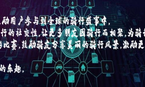   Trek官网：探索全球顶级自行车品牌的全面指南 / 
 guanjianci Trek自行车, 山地车, 公路车, 自行车配件 /guanjianci 

一、Trek品牌介绍
Trek Bicycle Corporation，成立于1976年，总部位于美国威斯康星州，是全球领先的高性能自行车制造商之一。Trek以其创新的设计、卓越的品质以及良好的售后服务受到广大骑行爱好者的青睐。无论是公路车、山地车还是休闲自行车，Trek都以适合不同骑友需求的车型而闻名。Trek还注重科技的运用，推出的一系列自行车配件和装备，使得骑行体验更加完善和舒适。

二、Trek官网的功能和特点
Trek的官方网站不仅是一个产品展示平台，更是一个集在线购物、品牌资讯和社区互动于一体的综合性网站。用户可以通过官方网站方便地浏览所有车型、配件以及相关服务。
官网的一个显著特点是其用户友好的界面设计。无论是初次访问的用户，还是资深骑手，都能迅速找到所需信息。网站提供强大的搜索功能，用户可以根据类型、用途及价位等多维度进行筛选，将购物体验提升到一个新的高度。
此外，Trek官网还定期发布关于骑行技巧、赛事以及新产品的信息，确保用户始终处于行业前沿。同时，用户可以在线注册账号，以便于保存购物车中的物品，方便随时查看和购买。

三、Trek自行车的主要系列及型号
Trek的产品种类繁多，以满足不同用户的需求。主要系列包括：
ul
listrong公路车系列：/strongTrek的公路车以轻量化和刚性著称，适合长途骑行和竞赛。代表型号有Trek Émonda和Domane，这些车款经过严格的空气动力学测试，旨在提高速度和效率。/li
listrong山地车系列：/strongTrek的山地车以耐用和稳定性著称，适合各种复杂地形。其Remedy和Session系列是一众山地骑行爱好者的首选，具备良好的减震系统和抓地力。/li
listrong城市通勤车：/strong为了应对日常通勤需求，Trek设计了适合城市骑行的车款，包括Verve和FX系列，这些车型兼顾舒适性和功能性，适合短途出行。/li
listrong电动自行车：/strongTrek也推出了多款电动自行车，如Trek Rail和Verve 系列，用户能在长途骑行中享受电助力，减少体力消耗。/li
/ul

四、Trek自行车的配件与装备
除了自行车本身，Trek还提供多种配件，如头盔、车灯、锁具、修理工具等。这些配件不仅提升了骑行的安全性，还增加了舒适性和便利性。
在骑行装备方面，Trek的服装设计注重轻便和舒适，采用透气和快干的材料，确保在长时间骑行中保持良好的体验。此外，Trek还提供各种适合不同天气和环境条件的装备，如防风外套、手套及骑行鞋等。

五、Trek官网购物指南
在Trek官网购物非常方便，用户可以轻松完成整个购物流程。以下是详细的购物步骤：
ul
listrong平台注册：/strong用户可以在网站上注册一个账号，填写基本信息，以便于后续的订单管理和售后服务。/li
listrong浏览商品：/strong通过类别或搜索框，用户可以快速找到感兴趣的商品，点击进入便可以查看详细信息和价格。/li
listrong加入购物车：/strong选择心仪的商品后，用户可以将其添加至购物车，系统支持一次性购买多款商品。/li
listrong订单确认：/strong购物车中商品确认无误后，用户可直接进入结算页面，提供配送地址和付款信息。/li
listrong售后服务：/strong购买后，用户可以随时通过个人账号查询订单状态，遇到问题可以联系客服。/li
/ul

六、常见问题解答

1. Trek自行车的维修服务如何？
Trek为消费者提供全面的维修和保养服务。用户可以在官网上找到附近的Trek授权经销商和维修站。Trek的专业技师经过严格培训，能够有效处理各种故障和问题。维修服务通常包括轮胎更换、刹车调校、变速系统维护等。用户也可以选择到门店内进行自行车买卖或维修咨询。
维修过程通常需要用户提前预约。用户在预约时需要提供车辆的型号、故障描述等基础信息，以确保维修的高效性。大部分经销商还提供维修后的跟踪服务，帮助用户了解车辆的状态和后续需注意的事项。
在官网上，用户也可以找到保养手册和自检指南，利用专业知识进行日常维护。此外，Trek还定期举办骑行及维修相关的免费课程，帮助用户提升自己的骑行和维修技能。

2. 如何选购适合自己的Trek自行车？
选择一款合适的Trek自行车需要考虑多个因素，包括使用目的、身体尺寸以及骑行经验。首先，确定骑行的主要用途，无论是通勤、休闲还是专业竞技，都对车款选择有所影响。
其次，用户须进行合适的尺寸测量。Trek官网提供了一个方便的尺寸测量工具，用户可以根据自身身高和腿长数据选择最合适的车架尺寸。此外，适当的车架高度和长度可以确保在骑行时得到有效支撑，减少受伤风险。
最后，建议用户亲自体验各款车型，进行试骑，以帮助判断车辆的舒适性和适应性。Trek的许多授权经销商都会提供试骑的机会。

3. Trek官网的购买政策和退换货流程是什么？
Trek官网的购买政策相对透明，用户在购物时需要注意商品的描述、价格以及售后政策。一般情况下，Trek提供30天的退换货保证，用户在此期间如果不满意，可以申请退货或换货。
在申请退换货时，用户需保持商品的完好和原包装，以便于后续处理。此外，退款通常在商品被退回后的一周内完成。在退换货的过程中，网站提供详细的操作指引以供用户参考，确保流程简便。
如果商品出现质量问题，用户需要及时联系售后客服，提出具体情况。客服会根据情况提供解决方案，包括维修、换货或退款。

4. Trek自行车的保养技巧有哪些？
定期维护是确保Trek自行车正常运行的重要因素。基本的保养技巧包括：
ul
listrong清洗自行车：/strong每次骑行后，尤其是遭遇雨水或泥土，务必用湿布清洗车身和链条，确保无异物残留。/li
listrong润滑链条：/strong链条是自行车的最重要部件之一，定期润滑能够延长其使用寿命。润滑时需注意使用适合的润滑油。/li
listrong检查刹车系统：/strong刹车是保障骑行安全的重要部分。定期检查刹车片是否磨损，刹车手感是否正常，以确保骑行时的安全。/li
listrong调校胎压：/strong确保胎压适中对骑行性能也至关重要。定期用气压表检查胎压，底气不足会影响滚动性能。/li
listrong定期保养：/strong建议定期将自行车送往专业店进行全方位检查，确保各部件正常运行。/li
/ul

5. Trek自行车如何参与骑行活动和社区建设？
Trek非常重视用户体验和社区文化的建设，提供多种方式让用户参与到骑行活动中。Trek官方网站和社交媒体平台定期更新与骑行相关的赛事信息和活动公告，鼓励用户参与到全球的骑行盛事中。
此外，Trek还组织城市骑行活动和骑行节，用户可以通过官网了解并报名参加。这些活动不仅有助于用户之间的互动，也提升了骑行的乐趣。Trek的设计理念强调骑行的社交性，让更多朋友因骑行而相聚，为骑行文化添砖加瓦。
相应地，Trek鼓励用户分享骑行心得和体验，设有专门的社区论坛。用户可在此分享骑行日记，互相交流骑行体验和技巧，进一步增强社区氛围。Trek还不时举办摄影比赛，鼓励骑友分享美丽的骑行风景，激励更多人加入骑行的行列。

以上就是关于Trek官网及其自行车的一些详细介绍及常见问题解答，了解这些信息能帮助用户更好地选择和使用Trek自行车，也能够通过社区活动深入体验骑行的乐趣。