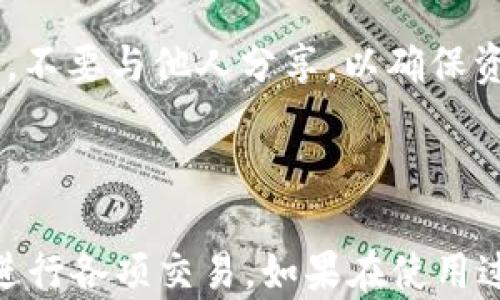 
  tpWallet操作显示申请转账授权：全面解析及解决方案 / 

关键词
 guanjianci tpWallet, 转账授权, 区块链钱包, 数字资产 /guanjianci 

---

## 一、tpWallet操作显示申请转账授权：解析

tpWallet作为一款新兴的数字资产钱包，受到越来越多加密货币用户的青睐。然而，在使用tpWallet进行交易时，有部分用户可能会遇到“申请转账授权”的提示。这一提示可能会导致用户对转账过程产生疑惑，甚至影响其使用体验。本文将全面解析tpWallet中“申请转账授权”的含义，并提供解决方案，帮助用户更高效地进行数字资产管理。

### 1.1 什么是tpWallet？

tpWallet是一种区块链数字钱包，用户可以在其中存储、管理和交易多种数字资产。tpWallet支持的币种种类丰富，交易速度快，安全性高，适合个人用户以及企业用户。然而，作为一个数字钱包，tpWallet在进行转账时需要一定的操作授权，以确保用户资产的安全。

### 1.2 申请转账授权的意义

在tpWallet中，“申请转账授权”实际上是一个安全机制，旨在保护用户的资产安全。当用户希望进行转账操作时，tpWallet会询问用户是否授权该次交易，以防止未经授权的资金流出。这一机制的目的在于防止用户因遗忘密码、设备丢失等原因而导致资产被盗或误转。

### 1.3 为什么会出现“申请转账授权”的提示？

当用户在tpWallet中发起转账时，如果该操作未能成功完成，系统可能会显示“申请转账授权”的提示。这通常有以下几种原因：

1. **操作授权未完成**：用户在进行转账时，可能未完成相关的授权步骤。

2. **钱包设置问题**：用户的tpWallet设置可能未允许进行转账操作，导致需要再次申请授权。

3. **网络环境不佳**：在网络不稳定的情况下，可能无法及时完成授权请求，系统会提示进行申请。

## 二、如何申请转账授权？

### 2.1 步骤一：打开tpWallet应用

首先，用户需要打开tpWallet应用，确保已登录到自己的账户。

### 2.2 步骤二：选择转账功能

在主界面上，用户应选择“转账”或“发送”选项。点击进入后，系统会提示用户输入转账金额和收款地址。

### 2.3 步骤三：进行转账授权

在用户填写完转账信息后，系统可能会要求输入交易密码或进行二次验证。根据提示完成相关操作，即可申请转账授权。

### 2.4 步骤四：确认授权状态

用户申请授权后，可以在应用中查看授权状态，以确保转账操作的成功。在确认授权后，用户可顺利完成转账。

## 三、常见问题解答

### 3.1 为什么我的tpWallet转账总是显示申请转账授权？

当用户发起转账请求后，显示“申请转账授权”的原因可能有多种。在很多情况下，这是因为用户没有正确输入相关密码信息，导致系统未能完成授权。考虑检查输入的密码是否正确，或重新启动tpWallet应用程序来确认该问题是否依旧存在。如果问题仍然存在，建议查看tpWallet的安全设置，确保转账功能已经开启。

### 3.2 如何解决tpWallet无法申请转账授权的问题？

若tpWallet无法申请转账授权，可能是由于网络原因或应用程序故障引起的。用户可以尝试以下解决方案：

1. **检查网络**: 确保设备连接了稳定的网络。

2. **重启应用**: 关闭tpWallet应用后重新打开，有时可以解决临时的系统问题。

3. **更新应用**: 确保使用的是tpWallet的最新版本，过时的版本可能存在bug。

4. **联系客服**: 如果以上方法均未奏效，可以直接联系客服寻求技术支持。

### 3.3 tpWallet的安全性如何？

tpWallet的安全性设计得到了较高的重视。它采用了多种安全机制以保障用户的资产安全，包括加密存储、二次验证、以及定期的安全更新。此外，用户还可以通过设置强密码、启用指纹识别等方式进一步增强账户的安全性。

### 3.4 在申请转账授权时需要注意什么？

申请转账授权时，用户应该确保信息填写的准确性，包括收款地址和转账金额。在进行交易前，一定要仔细核对信息，避免因信息错误导致资产损失。此外，建议在安全的网络环境下进行转账操作，以降低被攻击的风险。

### 3.5 如何备份tpWallet以防数据丢失？

tpWallet支持的备份方式包括助记词备份和私钥备份。用户可以在设置中找到备份选项，并按照提示生成助记词或私钥。务必将备份信息保存在安全的位置，不要与他人分享，以确保资产安全。

---

以上就是对tpWallet操作显示申请转账授权的全面解析。希望通过这篇文章，用户能够更好地理解tpWallet的操作机制，保障自己的数字资产安全、顺畅地进行各项交易。如果在使用过程中还有其他问题，欢迎随时查阅或咨询客服。