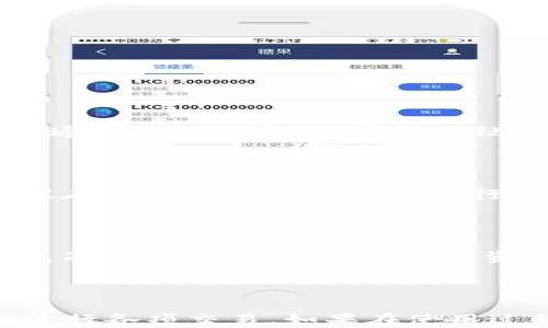 
  tpWallet操作显示申请转账授权：全面解析及解决方案 / 

关键词
 guanjianci tpWallet, 转账授权, 区块链钱包, 数字资产 /guanjianci 

---

## 一、tpWallet操作显示申请转账授权：解析

tpWallet作为一款新兴的数字资产钱包，受到越来越多加密货币用户的青睐。然而，在使用tpWallet进行交易时，有部分用户可能会遇到“申请转账授权”的提示。这一提示可能会导致用户对转账过程产生疑惑，甚至影响其使用体验。本文将全面解析tpWallet中“申请转账授权”的含义，并提供解决方案，帮助用户更高效地进行数字资产管理。

### 1.1 什么是tpWallet？

tpWallet是一种区块链数字钱包，用户可以在其中存储、管理和交易多种数字资产。tpWallet支持的币种种类丰富，交易速度快，安全性高，适合个人用户以及企业用户。然而，作为一个数字钱包，tpWallet在进行转账时需要一定的操作授权，以确保用户资产的安全。

### 1.2 申请转账授权的意义

在tpWallet中，“申请转账授权”实际上是一个安全机制，旨在保护用户的资产安全。当用户希望进行转账操作时，tpWallet会询问用户是否授权该次交易，以防止未经授权的资金流出。这一机制的目的在于防止用户因遗忘密码、设备丢失等原因而导致资产被盗或误转。

### 1.3 为什么会出现“申请转账授权”的提示？

当用户在tpWallet中发起转账时，如果该操作未能成功完成，系统可能会显示“申请转账授权”的提示。这通常有以下几种原因：

1. **操作授权未完成**：用户在进行转账时，可能未完成相关的授权步骤。

2. **钱包设置问题**：用户的tpWallet设置可能未允许进行转账操作，导致需要再次申请授权。

3. **网络环境不佳**：在网络不稳定的情况下，可能无法及时完成授权请求，系统会提示进行申请。

## 二、如何申请转账授权？

### 2.1 步骤一：打开tpWallet应用

首先，用户需要打开tpWallet应用，确保已登录到自己的账户。

### 2.2 步骤二：选择转账功能

在主界面上，用户应选择“转账”或“发送”选项。点击进入后，系统会提示用户输入转账金额和收款地址。

### 2.3 步骤三：进行转账授权

在用户填写完转账信息后，系统可能会要求输入交易密码或进行二次验证。根据提示完成相关操作，即可申请转账授权。

### 2.4 步骤四：确认授权状态

用户申请授权后，可以在应用中查看授权状态，以确保转账操作的成功。在确认授权后，用户可顺利完成转账。

## 三、常见问题解答

### 3.1 为什么我的tpWallet转账总是显示申请转账授权？

当用户发起转账请求后，显示“申请转账授权”的原因可能有多种。在很多情况下，这是因为用户没有正确输入相关密码信息，导致系统未能完成授权。考虑检查输入的密码是否正确，或重新启动tpWallet应用程序来确认该问题是否依旧存在。如果问题仍然存在，建议查看tpWallet的安全设置，确保转账功能已经开启。

### 3.2 如何解决tpWallet无法申请转账授权的问题？

若tpWallet无法申请转账授权，可能是由于网络原因或应用程序故障引起的。用户可以尝试以下解决方案：

1. **检查网络**: 确保设备连接了稳定的网络。

2. **重启应用**: 关闭tpWallet应用后重新打开，有时可以解决临时的系统问题。

3. **更新应用**: 确保使用的是tpWallet的最新版本，过时的版本可能存在bug。

4. **联系客服**: 如果以上方法均未奏效，可以直接联系客服寻求技术支持。

### 3.3 tpWallet的安全性如何？

tpWallet的安全性设计得到了较高的重视。它采用了多种安全机制以保障用户的资产安全，包括加密存储、二次验证、以及定期的安全更新。此外，用户还可以通过设置强密码、启用指纹识别等方式进一步增强账户的安全性。

### 3.4 在申请转账授权时需要注意什么？

申请转账授权时，用户应该确保信息填写的准确性，包括收款地址和转账金额。在进行交易前，一定要仔细核对信息，避免因信息错误导致资产损失。此外，建议在安全的网络环境下进行转账操作，以降低被攻击的风险。

### 3.5 如何备份tpWallet以防数据丢失？

tpWallet支持的备份方式包括助记词备份和私钥备份。用户可以在设置中找到备份选项，并按照提示生成助记词或私钥。务必将备份信息保存在安全的位置，不要与他人分享，以确保资产安全。

---

以上就是对tpWallet操作显示申请转账授权的全面解析。希望通过这篇文章，用户能够更好地理解tpWallet的操作机制，保障自己的数字资产安全、顺畅地进行各项交易。如果在使用过程中还有其他问题，欢迎随时查阅或咨询客服。