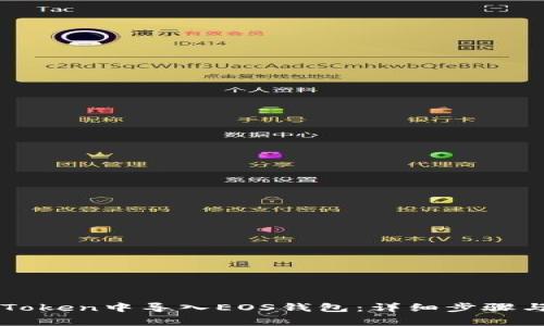 如何在imToken中导入EOS钱包：详细步骤与注意事项