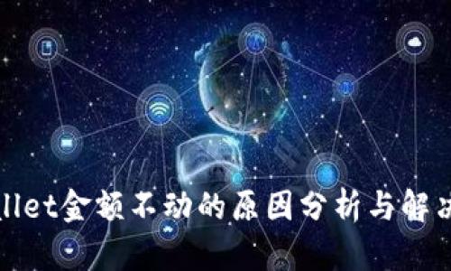 tpWallet金额不动的原因分析与解决方案