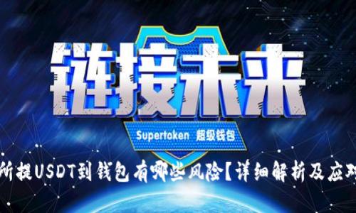 交易所提USDT到钱包有哪些风险？详细解析及应对措施
