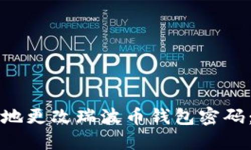 如何安全地更改瑞波币钱包密码：详细指南