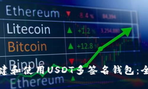如何构建和使用USDT多签名钱包：全面指南