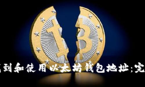 如何找到和使用以太坊钱包地址：完整指南