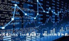 如何将Shiba Inu提现到TP W