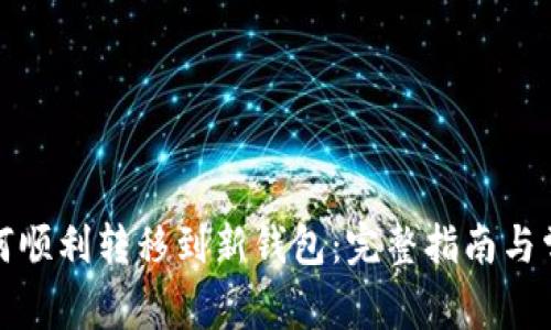 TP更新后如何顺利转移到新钱包：完整指南与常见问题解答