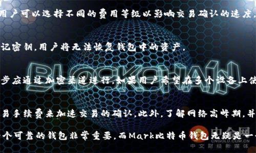   Mark 比特币钱包：如何创建、使用及安全管理指南 / 
 guanjianci 比特币钱包, 加密货币, 钱包安全, 区块链技术 /guanjianci 

什么是Mark比特币钱包？
Mark比特币钱包是一款便捷、安全的数字货币钱包，旨在为用户提供一个安全的存储和交易比特币的平台。比特币作为一种去中心化的数字资产，逐渐被全球用户认可，而钱包则是用户与区块链网络交互的必备工具。Mark比特币钱包不仅支持比特币的基本功能，还嵌入了一些独特的安全措施和用户友好的操作界面，使用户能够轻松地管理和交易其比特币。

如何创建Mark比特币钱包？
创建Mark比特币钱包的过程相对简单。用户需要首先下载并安装该钱包应用程序。安装完成后，用户需要创建一个新钱包，通常会提示你设置一个强密码以保护你的资产。此外，Mark比特币钱包会生成一个助记词，这是恢复钱包的重要信息之一。强烈建议将这个助记词安全存放，避免在任何在线环境中泄露。

如何使用Mark比特币钱包进行交易？
使用Mark比特币钱包进行交易，用户只需点击“发送”按钮，输入接收者的比特币地址和交易金额。钱包会自动计算交易手续费，并提示用户确认交易。完成后，该交易信息会被广播到比特币网络中，并进入区块链进行处理。用户可以在钱包的“交易记录”中查看其历史交易。

Mark比特币钱包的安全性如何？
Mark比特币钱包采取多重安全措施来保护用户资产。首先，用户的私钥存储在本地设备中，而不是服务器上，降低了被黑客攻击的风险。此外，钱包还支持双重身份验证，确保即使密码被泄露，资产仍然安全。定期的软件更新和安全补丁也会让钱包保持在最新的安全标准下。

如何备份和恢复Mark比特币钱包？
备份是确保用户可以在设备丢失或损坏后恢复钱包的关键步骤。用户可以通过导出助记词或私钥来备份钱包，一旦有需要，用户只需在新设备上输入助记词或私钥，即可迅速恢复钱包及其资产。

如何安全地管理你的比特币？
除了使用Mark比特币钱包的内置安全功能，用户还应采取额外步聚保护其数字资产。将大部分比特币存储在冷钱包中（离线钱包）可以有效防止在线攻击。同时，保持软件的更新，避免在公共Wi-Fi下进行交易，并定期检查交易记录也是重要的安全措施。

常见问题解答：

h4Q1: Mark比特币钱包是否支持其他加密货币？/h4
Mark比特币钱包主要集中在比特币，但一些版本的该钱包可能会逐渐支持诸如以太坊等其他加密货币。这使得用户能够在一个平台上管理多种数字资产。如果用户希望通过该钱包交易不同的加密货币，建议查看官方网站获取最新信息。

h4Q2: 使用Mark比特币钱包是否需要手续费？/h4
是的，使用Mark比特币钱包进行交易时，用户需要支付一定的网络费用，这些费用是为了激励矿工处理和确认交易。这些手续费取决于网络的繁忙程度，用户可以选择不同的费用等级以影响交易确认的速度。

h4Q3: 如果我忘记了我的钱包密码该怎么处理？/h4
如果用户忘记了钱包密码，通常只有通过助记词或备份的私钥才能重新获得访问权限。因此，确保在创建钱包时安全存储助记词非常重要。一旦丢失或忘记密钥，用户将无法恢复钱包中的资产。

h4Q4: Mark比特币钱包可以在多个设备上使用吗？/h4
Mark比特币钱包的设计通常允许在多个设备上使用，但出于安全考虑，最好的做法是确保用户的私钥和助记词仅存储在安全地点，且在不同设备间的同步应通过加密渠道进行。如果用户希望在多个设备上使用同一个钱包，需要小心安全性，以免私钥被泄露。

h4Q5: 如何绕过交易延迟问题？/h4
比特币的交易延迟通常与网络的拥堵程度有关。如果网络繁忙，用户的交易可能会经历较长的确认时间。为了避免这种情况，用户可以通过选择更高的交易手续费来加速交易的确认。此外，了解网络高峰期，并在这些时间段之外进行交易，能有效减少延迟。

通过以上的详细介绍，用户可以对Mark比特币钱包有一个全面的了解，从创建、使用到安全管理，都能熟练掌握。在数字货币日益受到关注的今天，选择一个可靠的钱包非常重要，而Mark比特币钱包无疑是一个值得考虑的选择。
