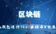 如何使用im钱包进行TRX（波