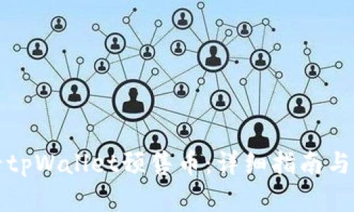 如何查看tpWallet预售币：详细指南与实用技巧