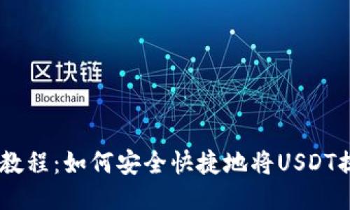 火币提币USDT教程：如何安全快捷地将USDT提取到货币钱包