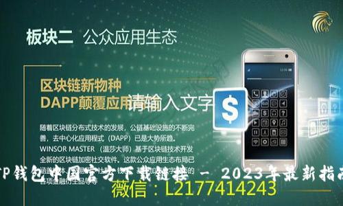 TP钱包中国官方下载链接 - 2023年最新指南