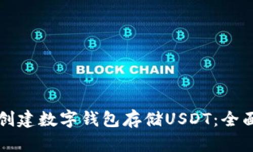 如何创建数字钱包存储USDT：全面指南