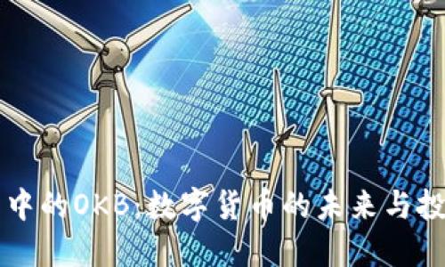 IM钱包中的OKB：数字货币的未来与投资机会