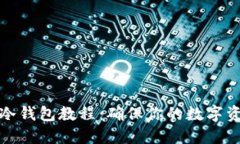 比特币冷钱包教程：确保