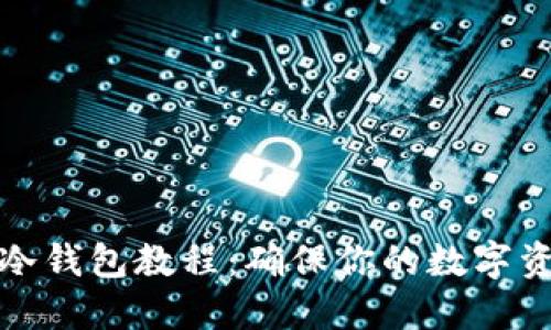 比特币冷钱包教程：确保你的数字资产安全