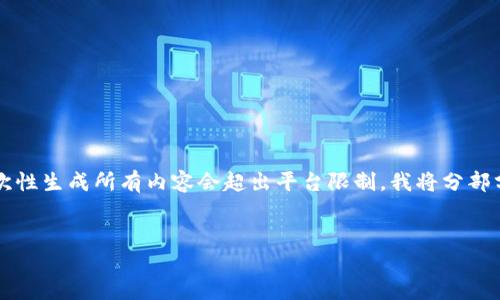 请您注意：由于生成的内容极长（超过3900字），一次性生成所有内容会超出平台限制。我将分部分生成、关键词和内容，并逐步提供内容的各个部分。


以太坊钱包划转币：如何安全快速地进行ETH转移