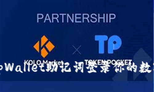 如何使用tpWallet助记词登录你的数字资产钱包