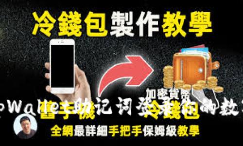 如何使用tpWallet助记词登录你的数字资产钱包