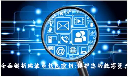 全面解析瑞波币钱包密钥：保护您的数字资产