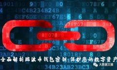 全面解析瑞波币钱包密钥