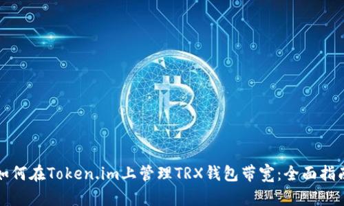 如何在Token.im上管理TRX钱包带宽：全面指南