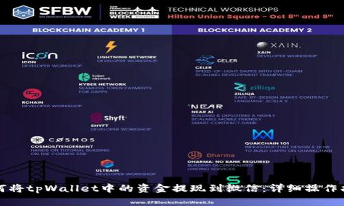 如何将tpWallet中的资金提现到微信：详细操作指南