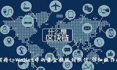 如何将tpWallet中的资金提现