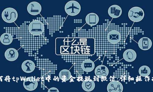 如何将tpWallet中的资金提现到微信：详细操作指南
