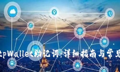 如何重置tpWallet助记词：详细指南与常见问题解答