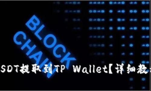 如何将交易所的USDT提取到TP Wallet？详细教程与常见问题解答